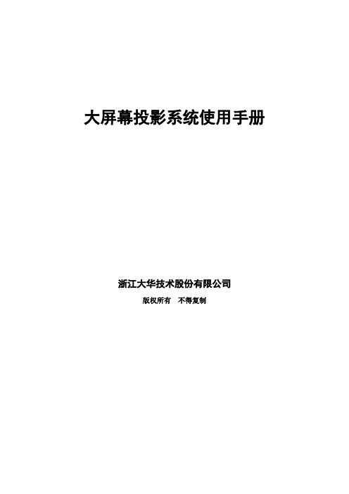 大屏幕投影系统使用手册