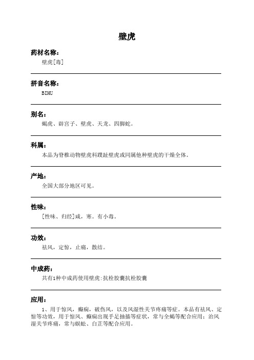 壁虎中药材详细说明书