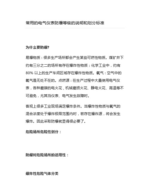 常用的电气仪表防爆等级的说明和划分标准