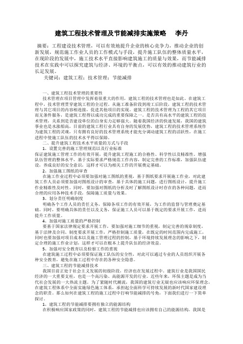 建筑工程技术管理及节能减排实施策略      李丹
