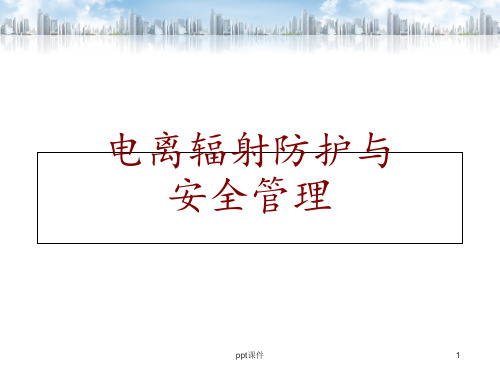 电离辐射防护与安全管理  ppt课件