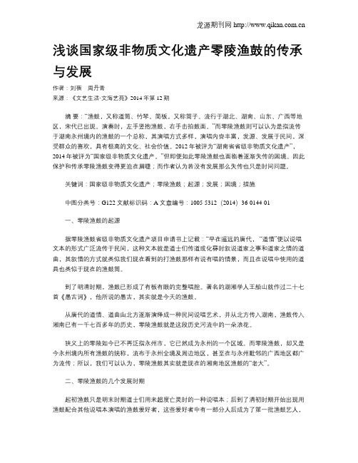 浅谈国家级非物质文化遗产零陵渔鼓的传承与发展