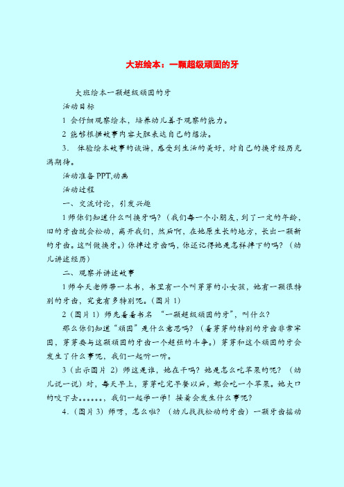 大班绘本：一颗超级顽固的牙_2-2019最新幼儿园大班教案