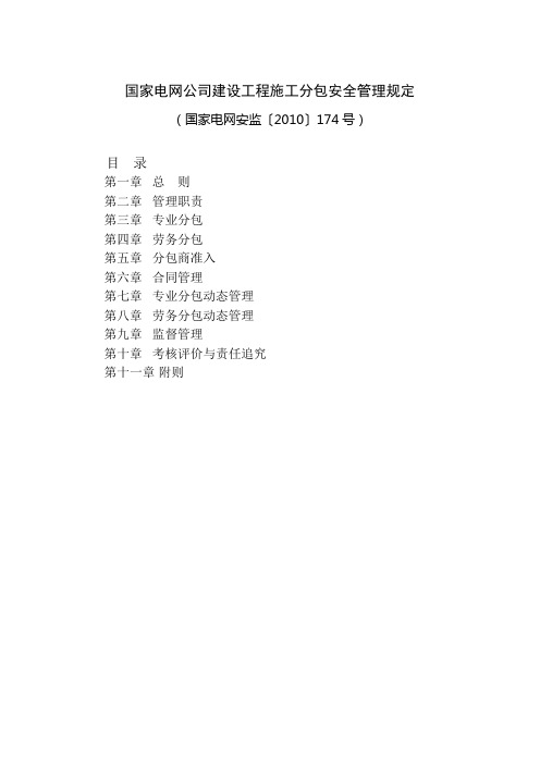 国网公司建设工程施工安全管理规定2010(174)号文