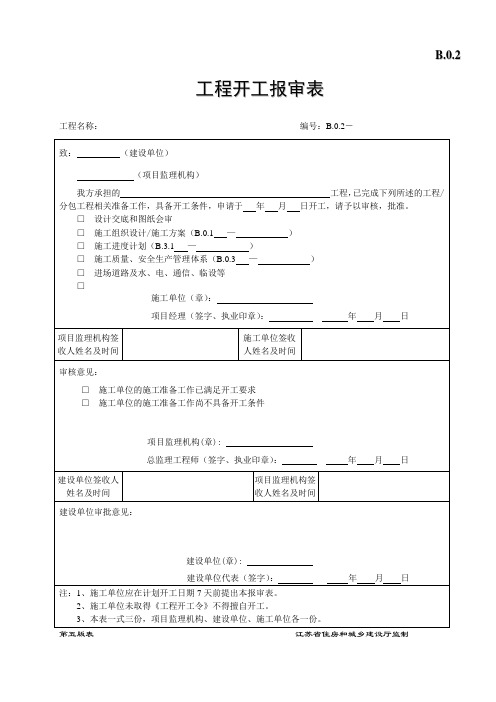 工程开工报审表