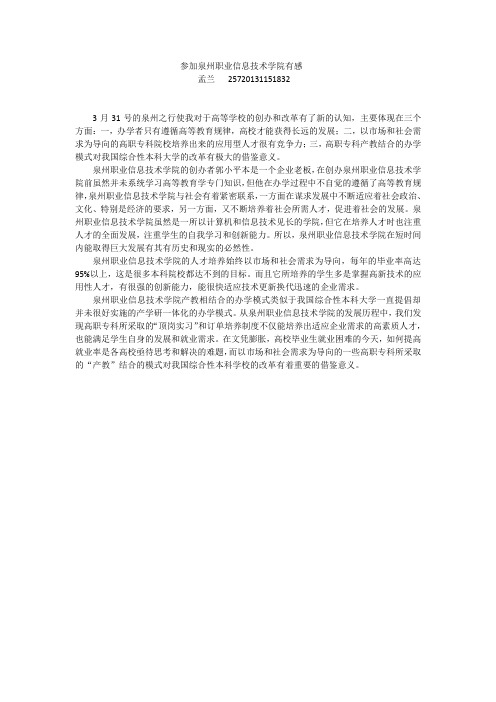 参加泉州职业信息技术学院有感