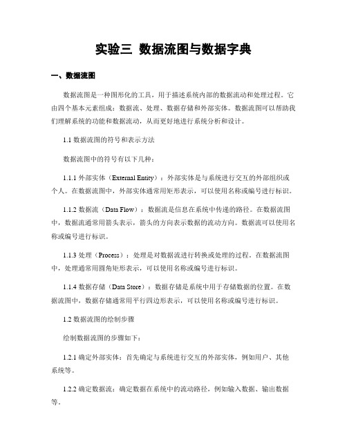 实验三 数据流图与数据字典