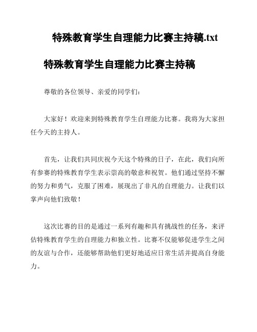 特殊教育学生自理能力比赛主持稿