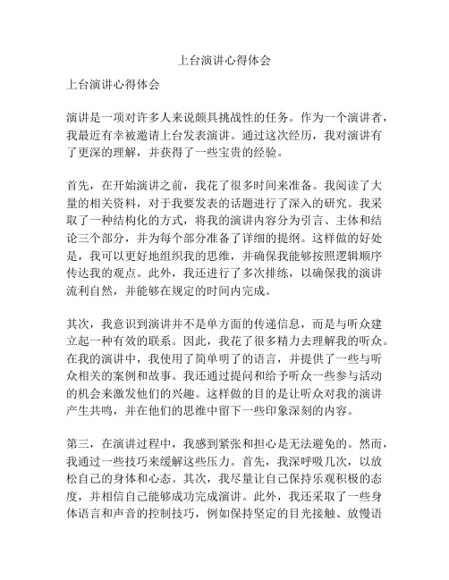上台演讲心得体会