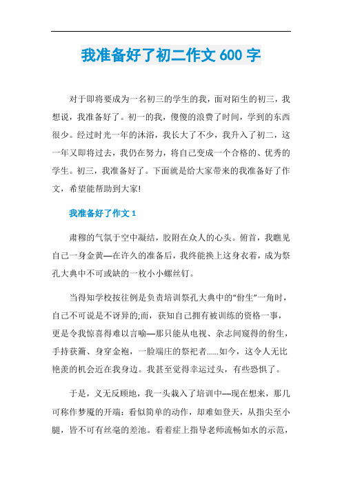我准备好了初二作文600字