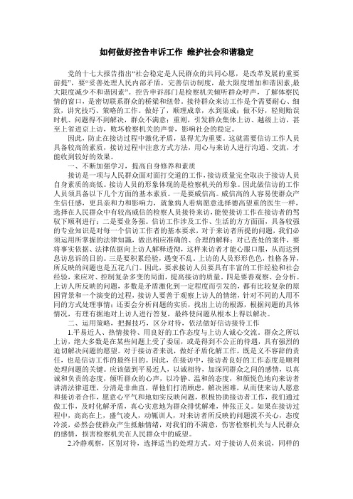 如何做好控告申诉工作 维护社会和谐稳定