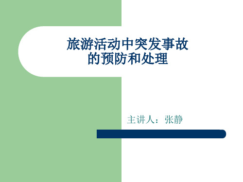 旅游事故的处理