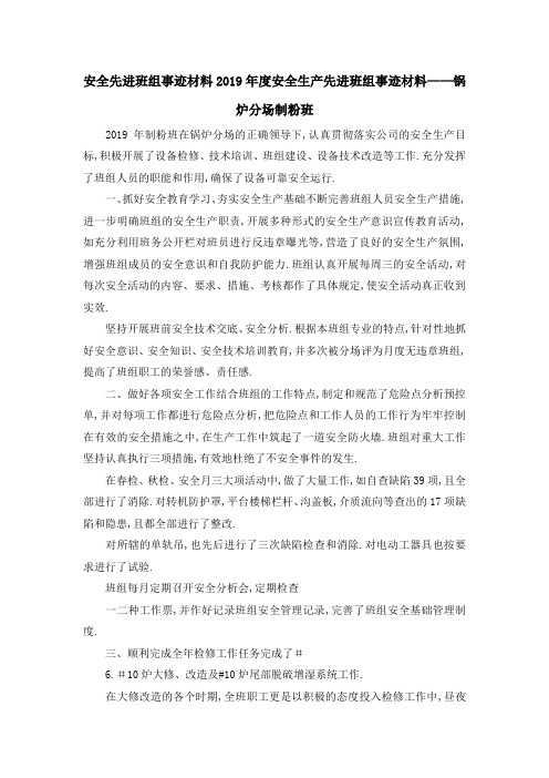 安全先进班组事迹材料 2019年度安全生产先进班组事迹材料——锅炉分场制粉班 精品