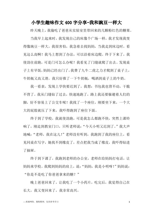 小学生趣味作文400字分享-我和豌豆一样大
