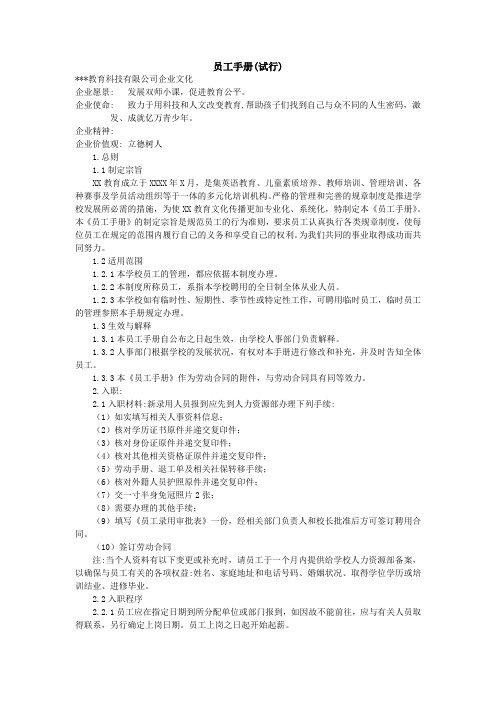 教育科技公司员工手册
