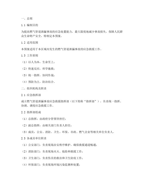 燃气管道泄漏应急救援预案