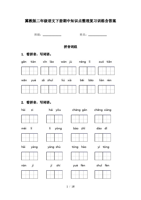冀教版二年级语文下册期中知识点整理复习训练含答案