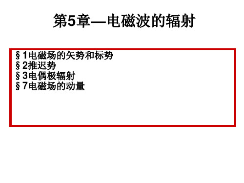 电动力学-第五章
