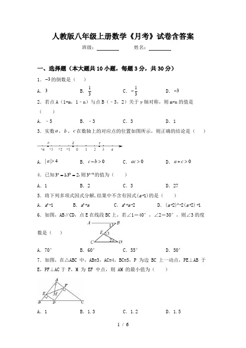 人教版八年级上册数学《月考》试卷含答案