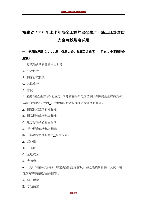 福建省2016年上半年安全工程师安全生产：施工现场消防安全疏散规定试题