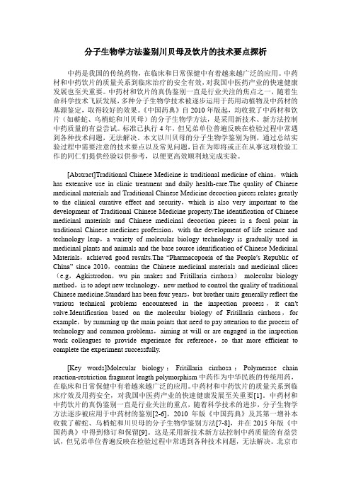 分子生物学方法鉴别川贝母及饮片的技术要点探析