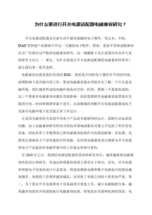 为什么要进行开关电源适配器电磁兼容研究？