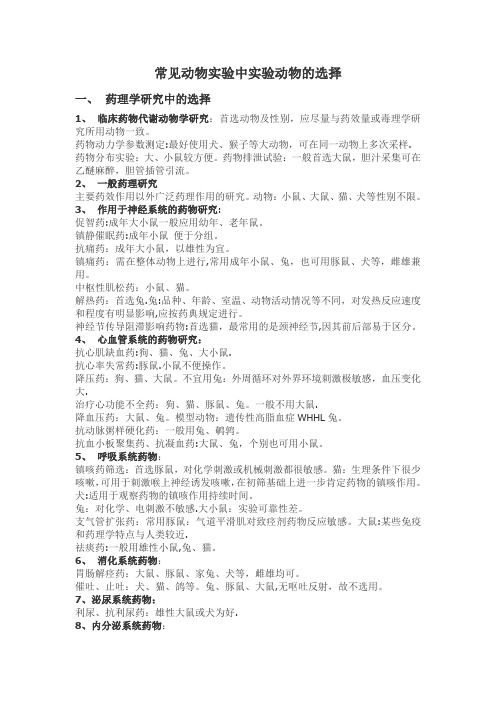 常见动物实验中实验动物的选择