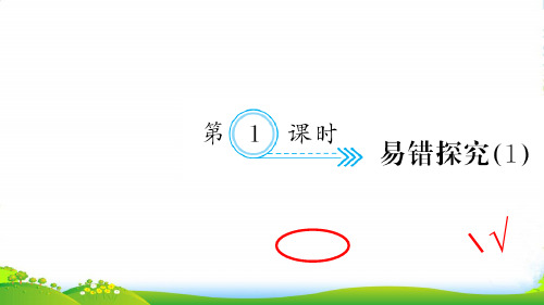 新人教版一年级数学上册九总复习第1课时易错探究习题课件