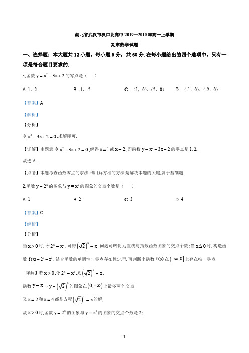 湖北省武汉市汉口北高中2019~2020学年高一上学期期末数学试题(解析版)
