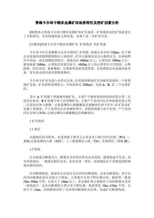 青海卡尔却卡铜多金属矿床地质特征及控矿因素分析