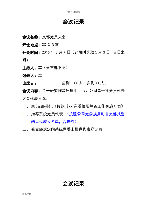 党支部会议记录簿簿实用模板(最新的实用模板)