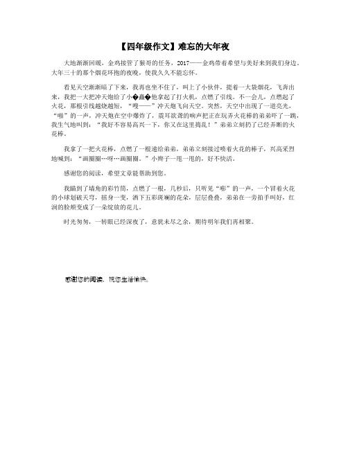 【四年级作文】难忘的大年夜