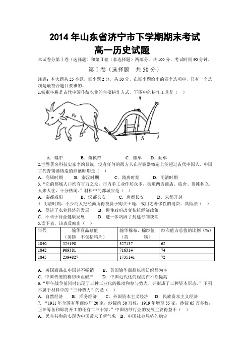 2014年山东省济宁市下学期期末考试高一历史试题