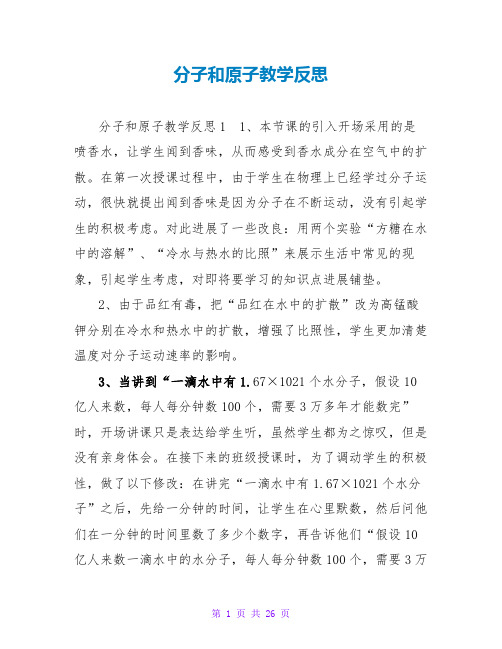 分子和原子教学反思_2