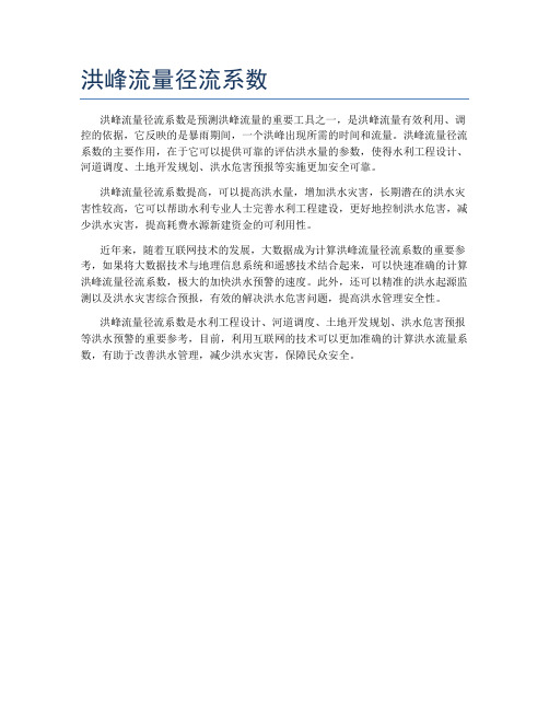 洪峰流量径流系数