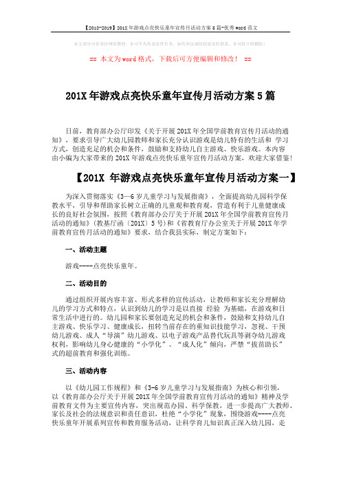 【2018-2019】201X年游戏点亮快乐童年宣传月活动方案5篇-优秀word范文 (7页)