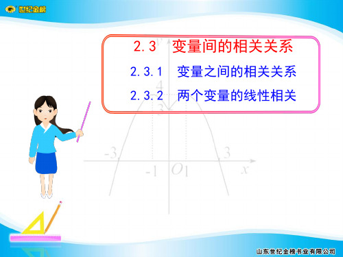 变量之间的相关关系232两个变量的线性相关