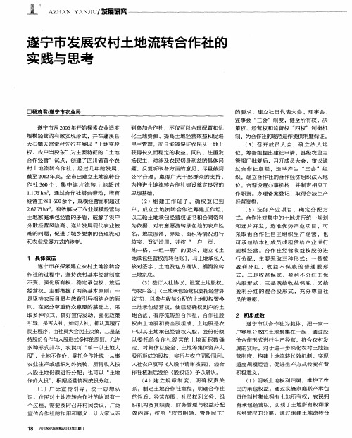 遂宁市发展农村土地流转合作社的实践与思考