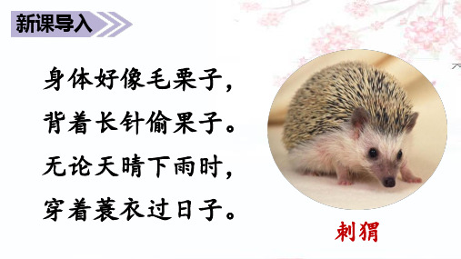 人教部编版语文《带刺的朋友》PPT下载1