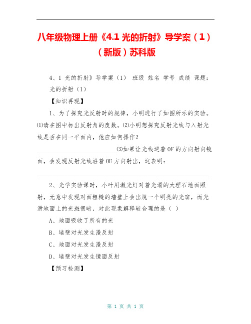 八年级物理上册《4.1 光的折射》导学案(1) (新版)苏科版