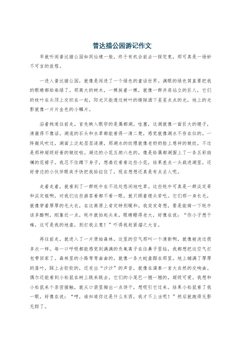 普达措公园游记作文