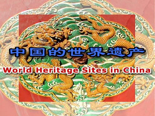中国的世界遗产 PPT课件