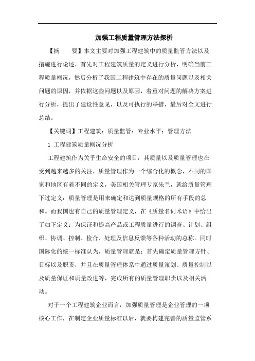 加强工程质量管理方法论文