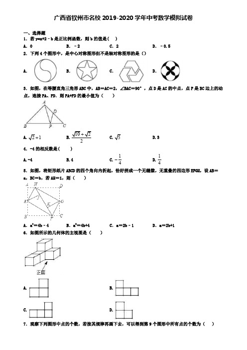 广西省钦州市名校2019-2020学年中考数学模拟试卷