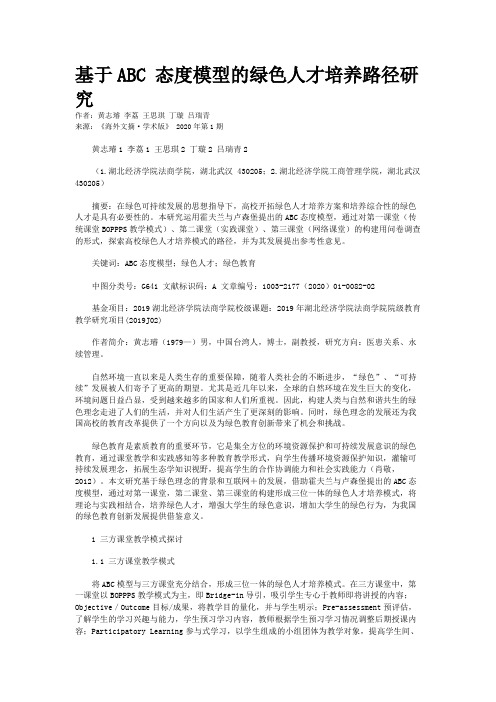 基于ABC 态度模型的绿色人才培养路径研究 