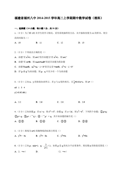 福建省福州八中2014-2015学年高二上学期期中数学试卷(理科)