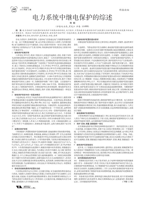 电力系统中继电保护的综述_佟钢