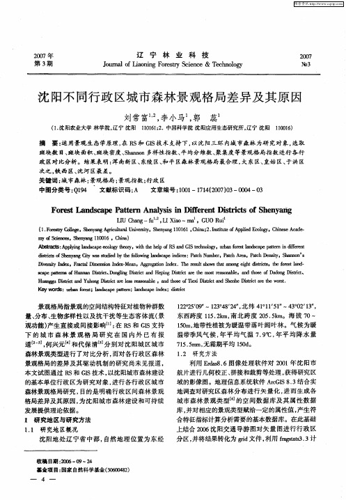 沈阳不同行政区城市森林景观格局差异及其原因