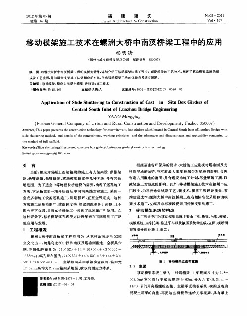 移动模架施工技术在螺洲大桥中南汊桥梁工程中的应用