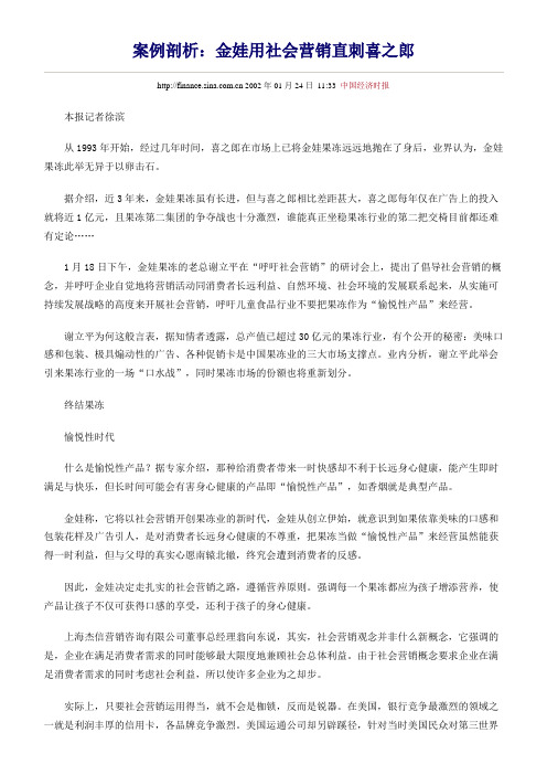 案例剖析：金娃用社会营销直刺喜之郎
